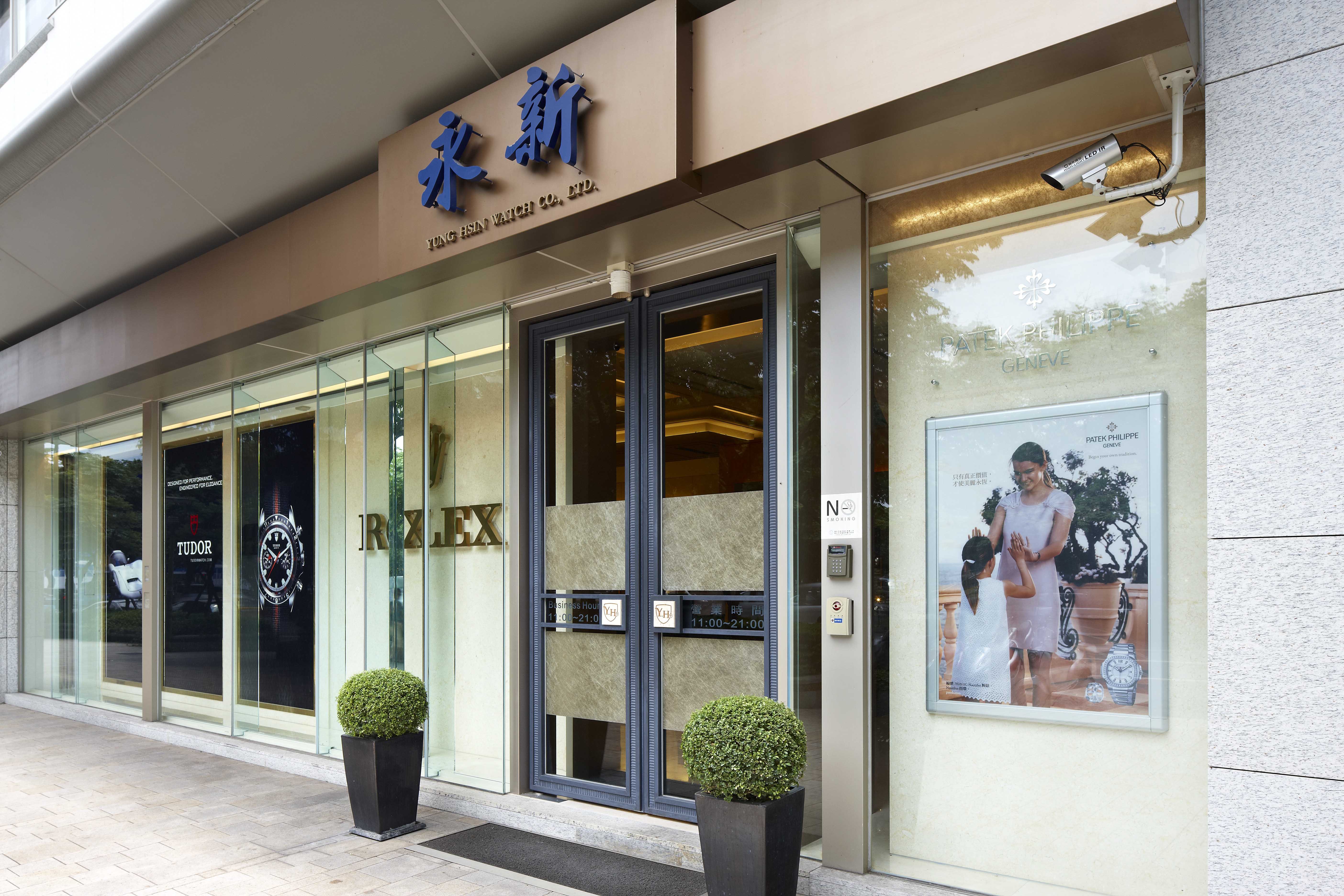 永新鐘錶(忠誠店)