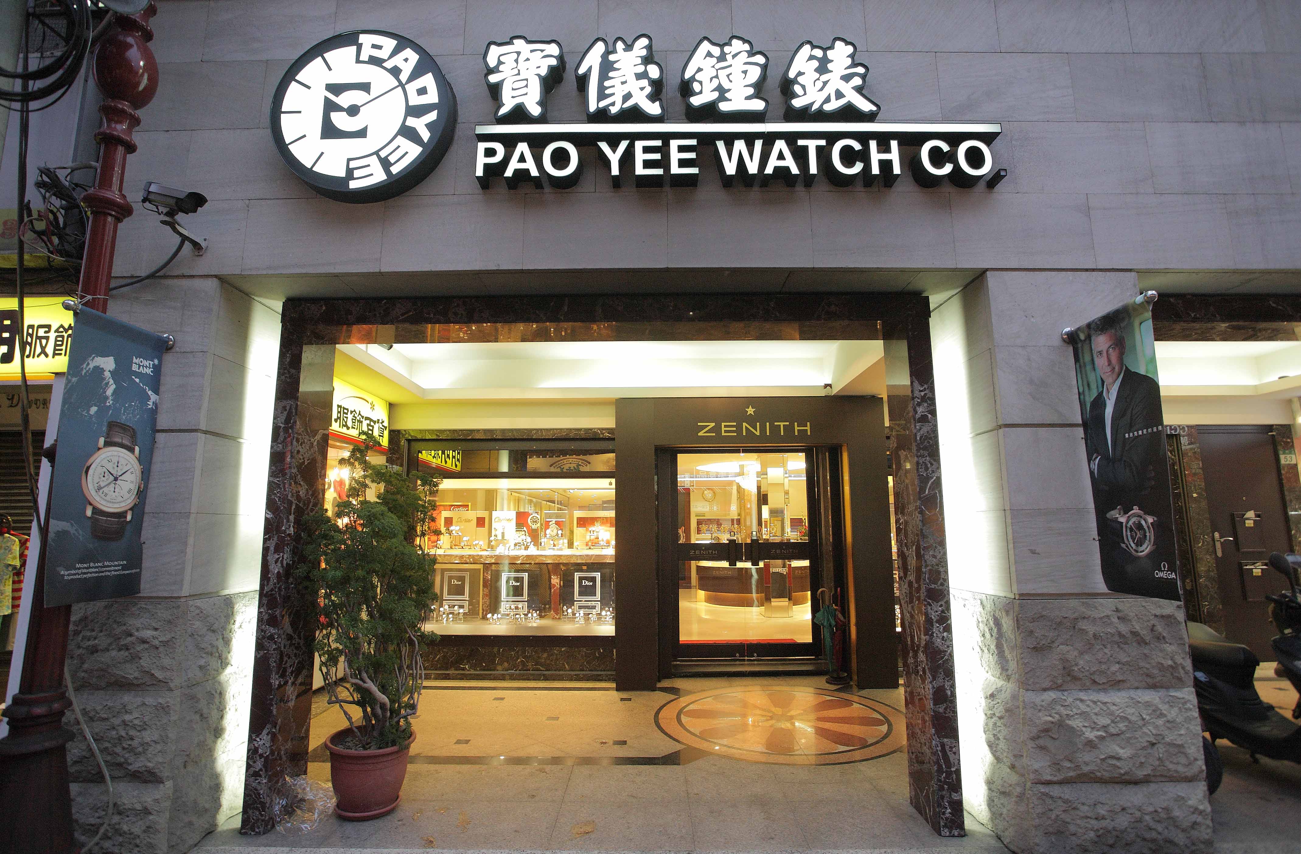 寶儀鐘錶
