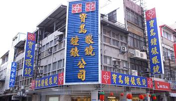 寶島鐘錶-台東店