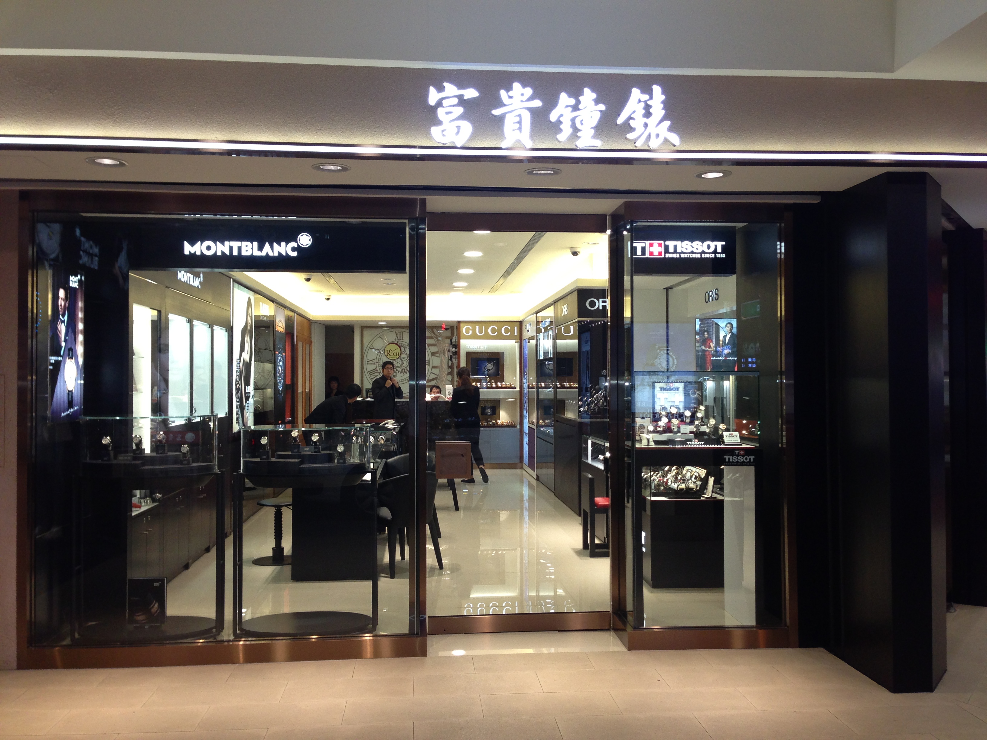 富貴鐘錶(中正店)